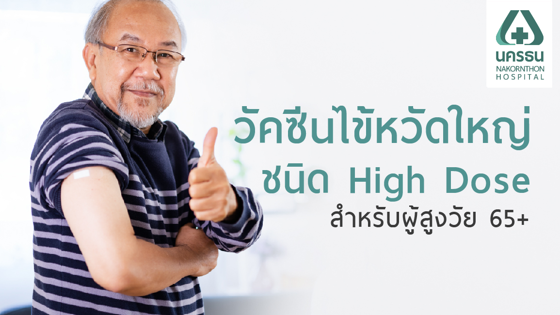 วัคซีนป้องกันไข้หวัดใหญ่ผู้สูงอายุ Flu High-Dose ประสิทธิภาพที่ดียิ่งขึ้น วัคซีนป้องกันไข้หวัดใหญ่ผู้สูงอายุ Flu High-Dose ประสิทธิภาพที่ดียิ่งขึ้น